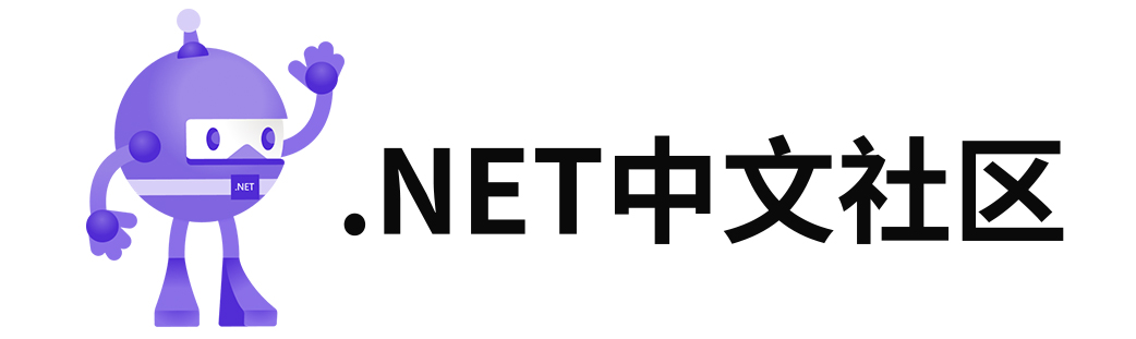 .NET 中文社区